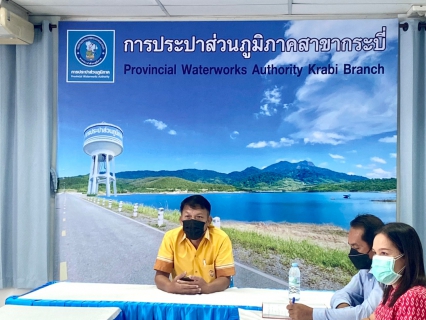 ไฟล์แนบ การประปาส่วนภูมิภาคสาขากระบี่ ประชุมหารือร่วมกับบริษัทอ่านมาตร เพื่อให้การดำเนินการอ่านมาตรวัดน้ำและพิมพ์ใบแจ้งหนี้ให้มีประสิทธิภาพมากขึ้น 