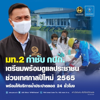 ไฟล์แนบ มท.2 กำชับ กปภ. เตรียมพร้อมดูแลประชาชนช่วงเทศกาลปีใหม่ 2565