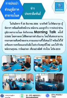 ไฟล์แนบ กปภ.สาขาระโนด จัดกิจกรรม Morning Talk ครั้งที่ 3/2565