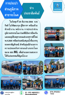 ไฟล์แนบ การประปาส่วนภูมิภาคสาขาระโนด สนับสนุนน้ำดื่มตราสัญลักษณ์ ให้กับศูนย์อำนวยความปลอดภัยทางถนนอำเภอระโนด