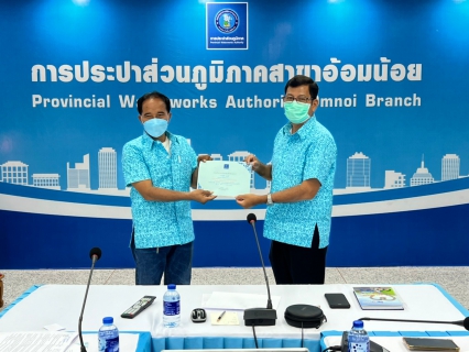 ไฟล์แนบ การประปาส่วนภูมิภาคสาขาอ้อมน้อย จัดกิจกรรมสนทนายามเช้า (Morning Talk) ครั้งที่ 3/2565 