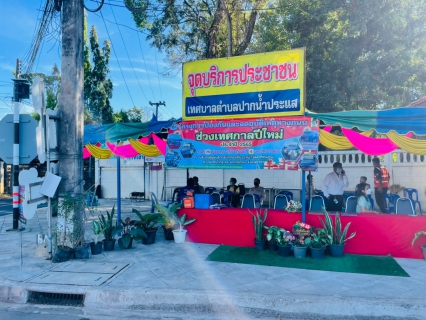 ไฟล์แนบ การประปาส่วนภูมิภาคสาขาปากน้ำประแสร์ ร่วมกับเทศบาลตำบลปากน้ำประแสร์ เปิดศูนย์บริการประชาชน "โครงการป้องกันและลดอุบัติเหตุทางถนนในช่วงเทศกาลปีใหม่ ประจำปี 2565" 