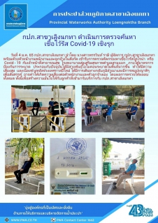 ไฟล์แนบ กปภ.สาขาเลิงนกทาเข้ารับการตรวจคัดกรองหาเชื้อไวรัสโคโรน่าสร้างความเชื่อมั่นแก่ผู้ใช้บริการ