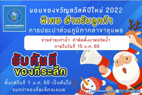 ไฟล์แนบ การประปาส่วนภูมิภาคสาขาชุมพรจัดกิจกรรมจ่ายปุ๊บรับปั้บมอบของที่ระลึกสวัสดีปีใหม่เพื่อขอบคุณลูกค้าในพื้นที่