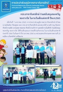 ไฟล์แนบ กปภ.สาขากันทรลักษ์ร่วมสนับสนุนของขวัญร่วมกิจกรรม ในงานวันเด็กแห่งชาติ ประจำปี 2565
