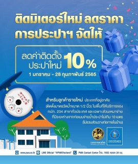 ไฟล์แนบ การประปาส่วนภูมิภาคสาขาคลองใหญ่ ลดค่าติดตั้งประปาใหม่ 10 เปอร์เซ็น ติดมิเตอร์ใหม่ ลดราคา ประปาจัดให้ เป็นของขวัญปีใหม่มอบให้ประชาชน ตั้งแต่ 1 มกราคม 2565 - 28 กุมภาพันธ์ 2565