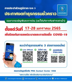 ไฟล์แนบ กปภ.ข.9 แจ้งงดให้บริการรับชำระค่าน้ำประปา