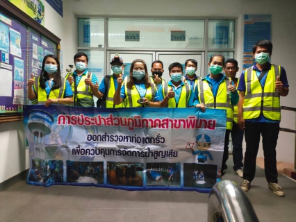 ไฟล์แนบ กปภ.สาขาพิมาย ดำเนินการตามแผนบริหารจัดการน้ำสูญเสีย ค้นหาท่อแตก-ท่อรั่ว ในพื้นที่อำเภอห้วยแถลง