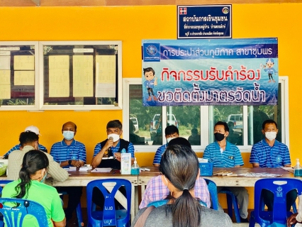 ไฟล์แนบ การประปาส่วนภูมิภาคสาขาชุมพร ลงพื้นที่ เพิ่มลูกค้ารายใหม่ ออกรับคำร้องขอติดตั้งมาตรวัดน้ำนอกสถานที่ ณ ศาลาหมู่บ้าน ตำบลบางลึก อำเภอเมือง จังหวัดชุมพร