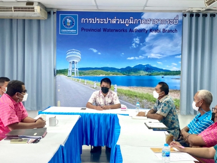 ไฟล์แนบ การประปาส่วนภูมิภาคสาขากระบี่ ประชุมสายงานบริการและควบคุมน้ำสูญเสีย ครั้งที่ 3/2565