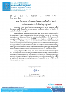 ไฟล์แนบ มท.2 สั่งการ กปภ. เตรียมความพร้อมสาธารณูปโภคด้านน้ำประปา รองรับการท่องเที่ยวในพื้นที่จังหวัดสุราษฎร์ธานี