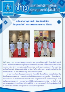 ไฟล์แนบ กปภ.สาขาอุดรธานี ร่วมน้อมรำลึก วันยุทธหัตถี พระนเรศวรมหาราช ปี2565