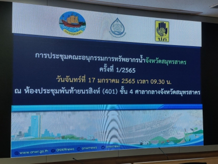 ไฟล์แนบ กปภ.สาขาสมุทรสาคร เข้าร่วมประชุมคณะอนุกรรมการทรัพยากรน้ำจังหวัดสมุทรสาคร ครั้งที่ 1/2565