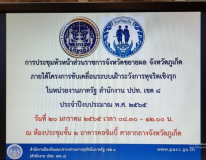 ไฟล์แนบ กปภ.สาขาภูเก็ต เข้าร่วมประชุมหัวหน้าส่วนราชการจังหวัดขยายผล จังหวัดภูเก็ต ภายใต้โครงการขับเคลื่อนระบบเฝ้าระวังการทุจริตเชิงรุกในหน่วยงานภาครัฐ สำนักงาน ปปท. เขต 8 ประจำปีงบประมาณ พ.ศ. 2565 
