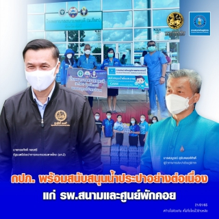 ไฟล์แนบ  กปภ. พร้อมสนับสนุนน้ำประปาอย่างต่อเนื่องแก่ รพ.สนามและศูนย์พักคอย