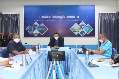 ไฟล์แนบ กปภ.เขต ๑ จัดการประชุมไตรมาส ๑/๒๕๖๕