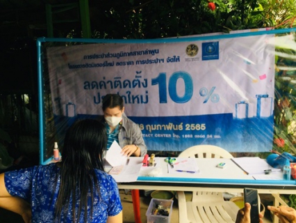 ไฟล์แนบ กปภ.สาขาลำพูน  ออกหน่วยให้บริการรับคำร้องขอติดตั้งประปารายใหม่  ตามโครงการลดค่าติดตั้ง 10% ตั้งแต่วันที่ 1 มกราคม 2565 ถึง 28 กุมภาพันธ์ 2565  ******  วันศุกร์ ที่ 21 มกราคม 2565 กปภ.สาขาลำพูน  โดย  นายพรพจน์  ฑีฆายุ ผจก.กปภ.สาขาลำพูน  มอบหมายให้ นายพุฒิพงษ์ ทองอินทร์  หัวหน้างานบริการและควบคุมน้ำสูญเสีย นางนิตยา มหาธง หัวหน้างานอำนวยการ  พร้อมด้วยทีมงาน ออกหน่วยให้บริการรับคำร้องขอติดตั้งประปารายใหม่  ณ  หมู่บ้านเพิ่มพิพัฒน์  ต.บ้านกลาง อ.เมือง จ.ลำพูน  เพื่อเป็นการลดภาระค่าใช้จ่ายในการเดินทางให้แก่ลูกค้า และเป็นการเพิ่มจำนวนผู้ใช้น้ำรายใหม่ เพิ่มยอดน้ำจำหน่าย ให้เป็นไปตามเป้าหมาย