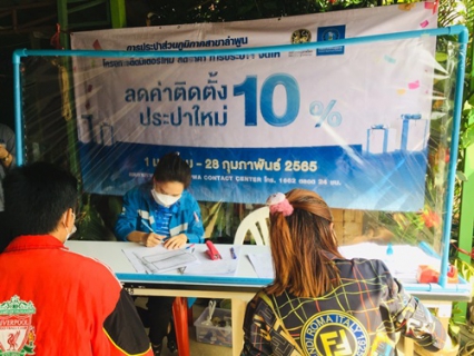 ไฟล์แนบ กปภ.สาขาลำพูน  ออกหน่วยให้บริการรับคำร้องขอติดตั้งประปารายใหม่  ตามโครงการลดค่าติดตั้ง 10% ตั้งแต่วันที่ 1 มกราคม 2565 ถึง 28 กุมภาพันธ์ 2565  ******  วันศุกร์ ที่ 21 มกราคม 2565 กปภ.สาขาลำพูน  โดย  นายพรพจน์  ฑีฆายุ ผจก.กปภ.สาขาลำพูน  มอบหมายให้ นายพุฒิพงษ์ ทองอินทร์  หัวหน้างานบริการและควบคุมน้ำสูญเสีย นางนิตยา มหาธง หัวหน้างานอำนวยการ  พร้อมด้วยทีมงาน ออกหน่วยให้บริการรับคำร้องขอติดตั้งประปารายใหม่  ณ  หมู่บ้านเพิ่มพิพัฒน์  ต.บ้านกลาง อ.เมือง จ.ลำพูน  เพื่อเป็นการลดภาระค่าใช้จ่ายในการเดินทางให้แก่ลูกค้า และเป็นการเพิ่มจำนวนผู้ใช้น้ำรายใหม่ เพิ่มยอดน้ำจำหน่าย ให้เป็นไปตามเป้าหมาย