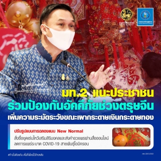 ไฟล์แนบ มท.2 แนะประชาชนร่วมป้องกันอัคคีภัยช่วงตรุษจีน พร้อมกำชับ กปภ.ตรวจสอบหัวจ่ายน้ำดับเพลิง