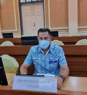 ไฟล์แนบ กปภ.สาขาภูเก็ต เข้าร่วมประชุมคณะกรรมการขับเคลื่อนไทยไปด้วยกัน จ.ภูเก็ต ครั้งที่ 1/2565