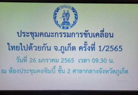 ไฟล์แนบ กปภ.สาขาภูเก็ต เข้าร่วมประชุมคณะกรรมการขับเคลื่อนไทยไปด้วยกัน จ.ภูเก็ต ครั้งที่ 1/2565