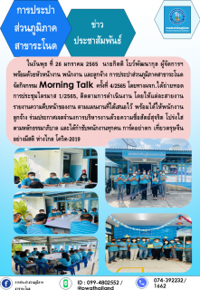ไฟล์แนบ กปภ.สาขาระโนด จัดกิจกรรม Morning Talk ครั้งที่ 4/2565