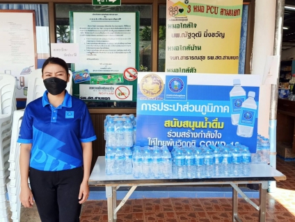 ไฟล์แนบ กปภ.สาขาเลิงนกทาสนับสนุนน้ำดื่มกิจกิจกรรมการฉีดวัคซีนป้องกันเชื่อไวรัสโคโรนา (COVID-19) Walk In