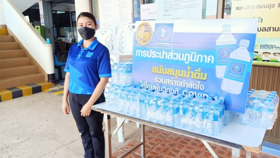 ไฟล์แนบ กปภ.สาขาเลิงนกทาสนับสนุนน้ำดื่มกิจกิจกรรมการฉีดวัคซีนป้องกันเชื่อไวรัสโคโรนา (COVID-19) Walk In