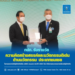 ไฟล์แนบ กปภ. คว้ารางวัลรัฐวิสาหกิจดีเด่น 2564