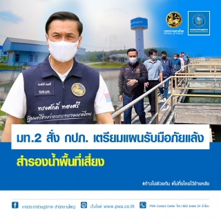 ไฟล์แนบ มท.2 สั่ง กปภ. เตรียมแผนรับมือภัยแล้ง สำรองน้ำพื้นที่เสี่ยง