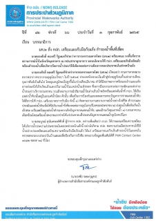 ไฟล์แนบ มท.2 สั่ง กปภ. เตรียมแผนรับมือภัยแล้ง สำรองน้ำพื้นที่เสี่ยง