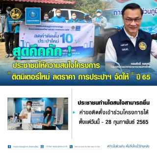 ไฟล์แนบ สุดคึกคัก ! ประชาชนให้ความสนใจ โครงการ ติดมิเตอร์ใหม่ ลดราคา การประปาฯ จัดให้ ปี 65