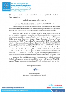 ไฟล์แนบ สุดคึกคัก ! ประชาชนให้ความสนใจ โครงการ ติดมิเตอร์ใหม่ ลดราคา การประปาฯ จัดให้ ปี 65