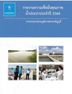 ไฟล์แนบ การประปาส่วนภูมิภาคสาขาธัญบุรี รายงานความเชื่อมั่นคุณภาพน้ำประปา ประจำปีงบประมาณ 2564