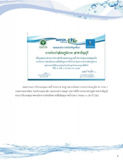 ไฟล์แนบ การประปาส่วนภูมิภาคสาขาธัญบุรี รายงานความเชื่อมั่นคุณภาพน้ำประปา ประจำปีงบประมาณ 2564