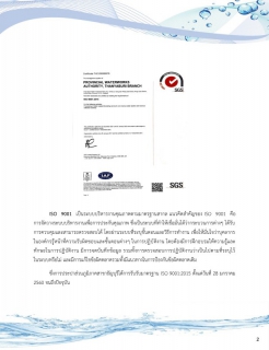ไฟล์แนบ การประปาส่วนภูมิภาคสาขาธัญบุรี รายงานความเชื่อมั่นคุณภาพน้ำประปา ประจำปีงบประมาณ 2564
