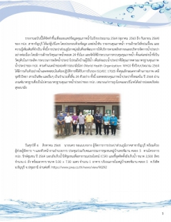ไฟล์แนบ การประปาส่วนภูมิภาคสาขาธัญบุรี รายงานความเชื่อมั่นคุณภาพน้ำประปา ประจำปีงบประมาณ 2564
