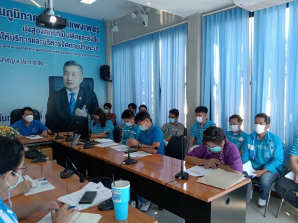 ไฟล์แนบ กปภ.สาขากำแพงเพชร ประชุมขับเคลื่อนการเรียนรู้และการสร้างวัฒนธรรมดิจิทัล ปี 2565 เน้นย้ำพนักงานพัฒนาตนเองด้านดิจิทัลผ่านระบบการเรียนรู้ออนไลน์ 