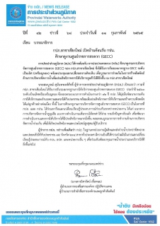 ไฟล์แนบ กปภ.สาขาเชียงใหม่ เปิดบ้านต้อนรับ กปน. ศึกษาดูงานศูนย์ราชการสะดวก (GECC)