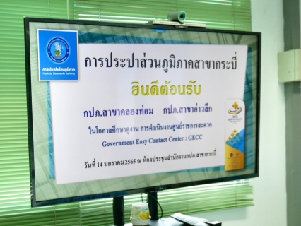 ไฟล์แนบ การประปาส่วนภูมิภาคสาขาอ่าวลึก เข้าร่วมศึกษาดูงาน การดำเนินงานศูนย์ราชการสะดวก (Government Easy Contact Center : GECC) ณ การประปาส่วนภูมิภาคสาขากระบี่ 