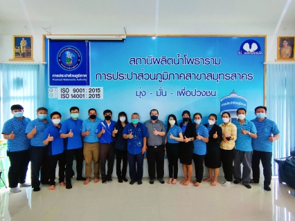 ไฟล์แนบ กปภ.สาขาสมุทรสาคร ผ่านการรับรองมาตรฐาน ISO 24512:2007 แนวทางการบริหารจัดการ และบริการน้ำดื่ม ตามหลักมาตรฐานสากล