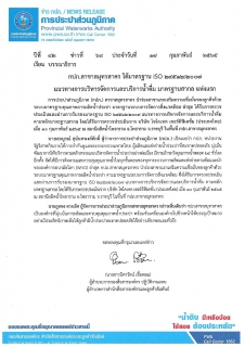 ไฟล์แนบ กปภ.สาขาสมุทรสาคร ได้มาตรฐาน ISO 24512:2007 แนวทางการบริหารจัดการและบริการน้ำดื่ม มาตรฐานสากล แห่งแรก