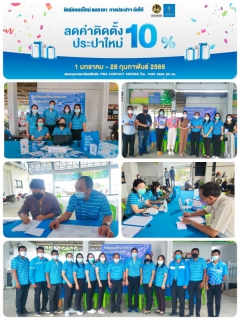 ไฟล์แนบ การประปาส่วนภูมิภาคสาขาทุ่งสง จัดกิจกรรม " โครงการ ติดมิเตอร์ใหม่ ลดราคา การประปาฯ  จัดให้"
