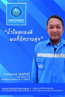 ไฟล์แนบ การประปาส่วนภูมิภาคสาขาชุมพร ร่วมกิจกรรมสนทนายามเช้าครั้งที่ 5/2565 และกิจกรรมคัดเลือกดาวเด่นประจำไตรมาส