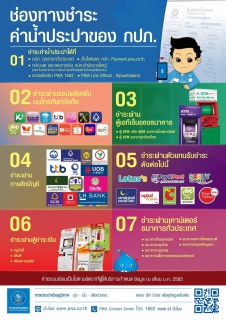 ไฟล์แนบ กปภ. เตือนภัย! อย่าหลงเชื่อมิจฉาชีพบนโลกออนไลน์ เช็คให้ชัวร์ก่อนชำระค่าน้ำประปา