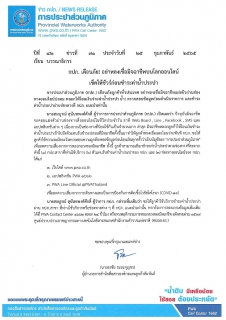 ไฟล์แนบ กปภ. เตือนภัย! อย่าหลงเชื่อมิจฉาชีพบนโลกออนไลน์ เช็คให้ชัวร์ก่อนชำระค่าน้ำประปา