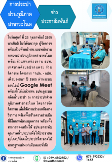 ไฟล์แนบ การประปาส่วนภูมิภาคสาขาระโนด ดำเนินกิจกรรมโครงการ น้ำประปา กปภ. อปท. เพื่อปวงชน ประจำปี2565