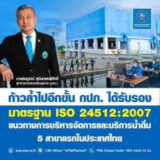 ไฟล์แนบ ก้าวล้ำไปอีกขั้น กปภ. ได้รับรองมาตรฐาน ISO 24512:2007 แนวทางการบริหารจัดการและบริการน้ำดื่ม 5 สาขาแรกในประเทศไทย 