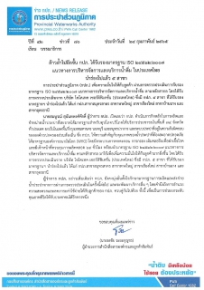 ไฟล์แนบ ก้าวล้ำไปอีกขั้น กปภ. ได้รับรองมาตรฐาน ISO 24512:2007 แนวทางการบริหารจัดการและบริการน้ำดื่ม 5 สาขาแรกในประเทศไทย 