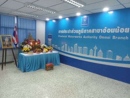 ไฟล์แนบ การประปาส่วนภูมิภาคสาขาอ้อมน้อย จัดกิจกรรมเนื่องในโอกาสวันคล้ายวันสถาปนาการประปาส่วนภูมิภาค ครบรอบ 43 ปี ในวันที่ 28 กุมภาพันธ์ 2565